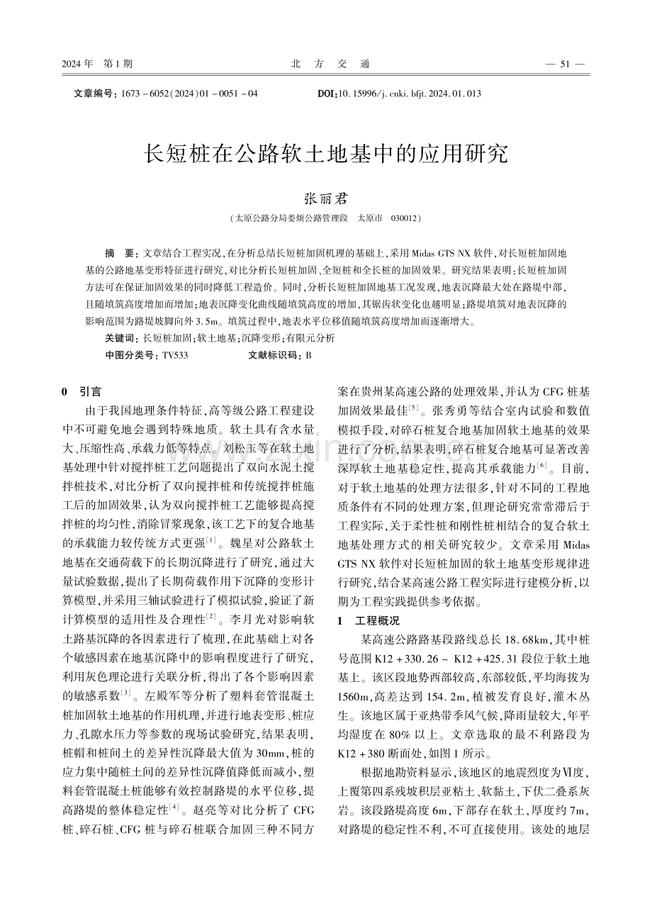 长短桩在公路软土地基中的应用研究.pdf_第1页