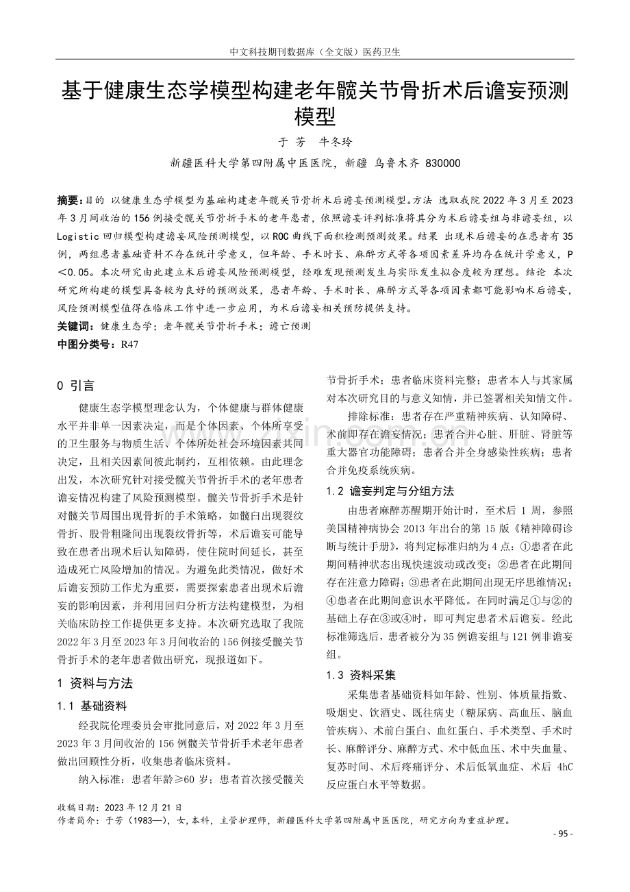 基于健康生态学模型构建老年髋关节骨折术后谵妄预测模型.pdf_第1页