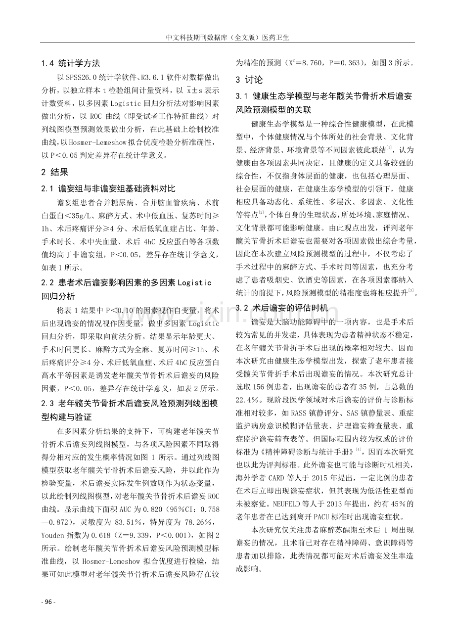 基于健康生态学模型构建老年髋关节骨折术后谵妄预测模型.pdf_第2页