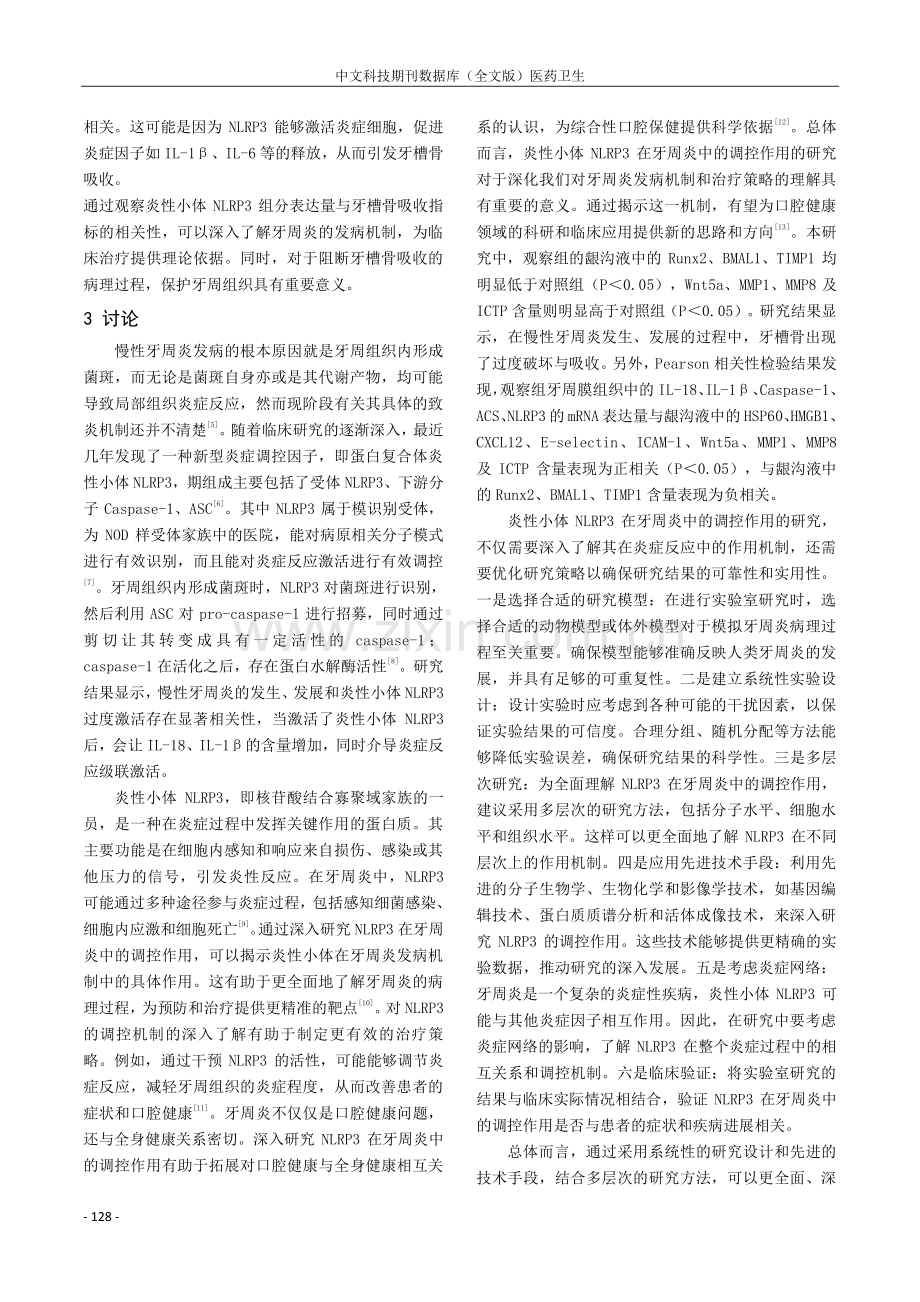 炎性小体NLRP3在牙周炎中的调控作用研究.pdf_第3页