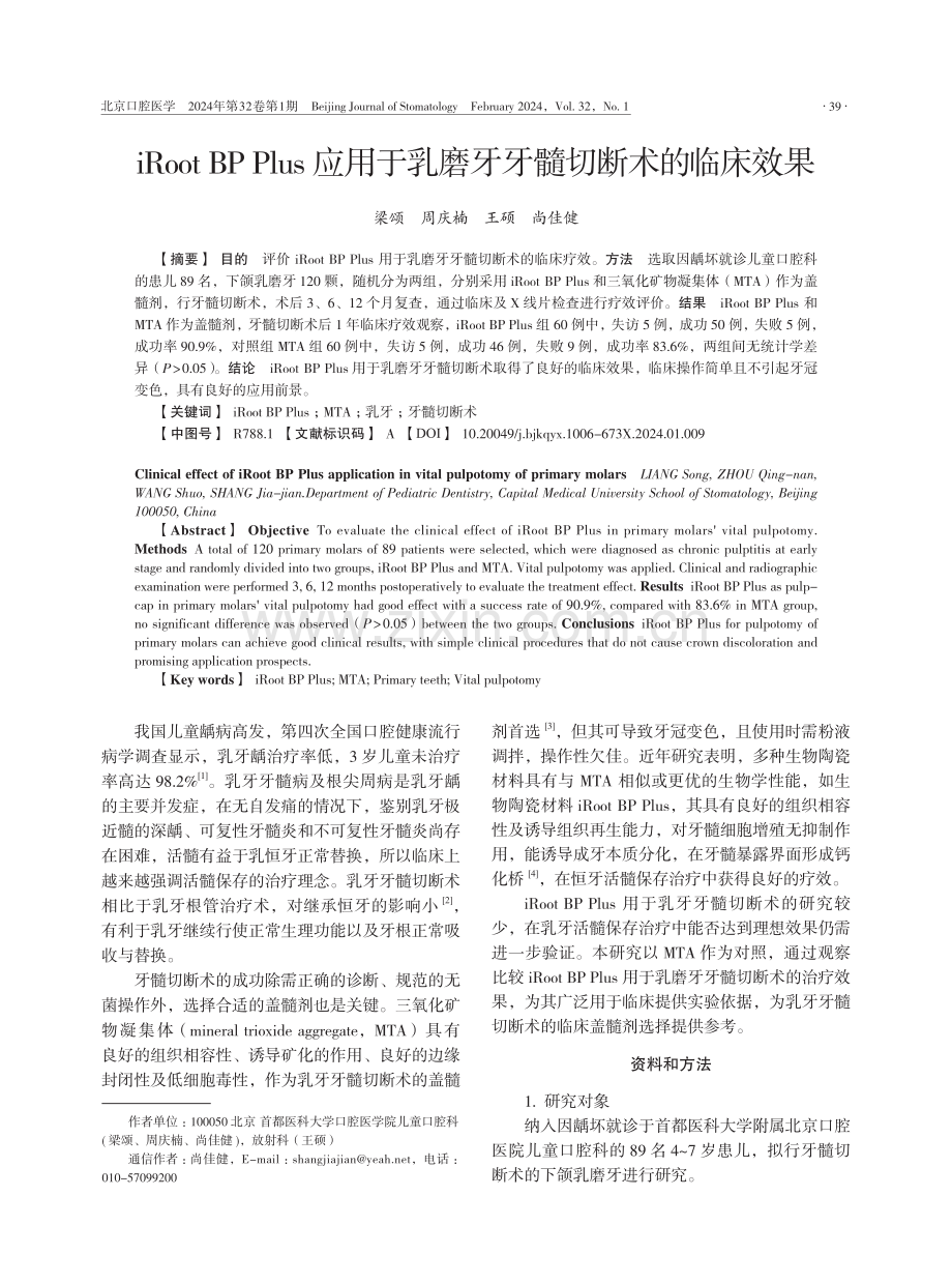 iRoot BP Plus应用于乳磨牙牙髓切断术的临床效果.pdf_第1页