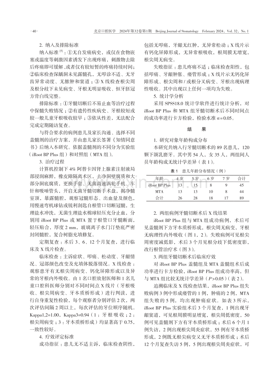 iRoot BP Plus应用于乳磨牙牙髓切断术的临床效果.pdf_第2页