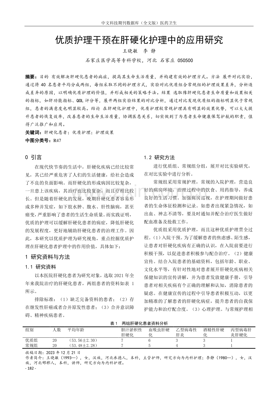 优质护理干预在肝硬化护理中的应用研究.pdf_第1页