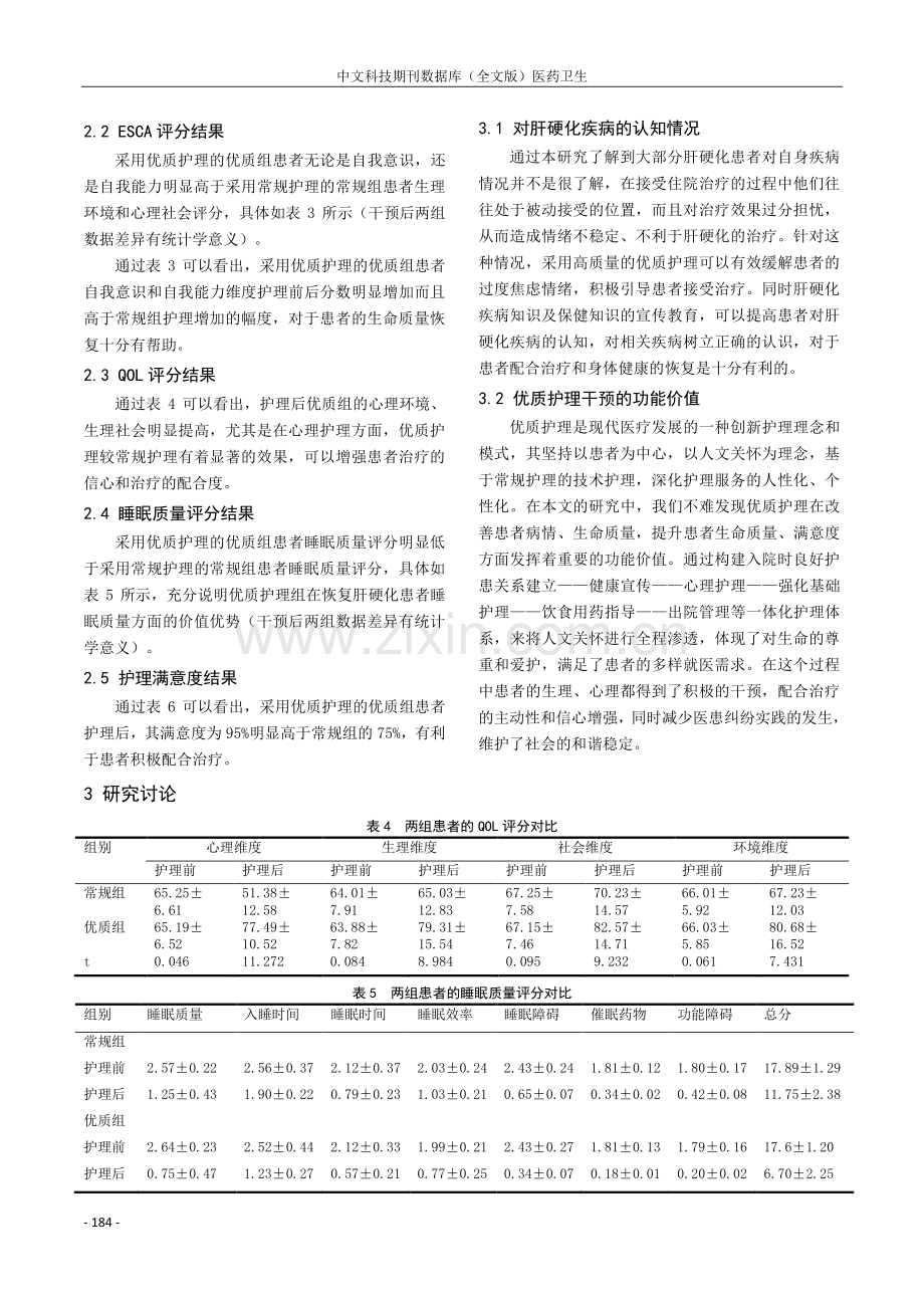 优质护理干预在肝硬化护理中的应用研究.pdf_第3页