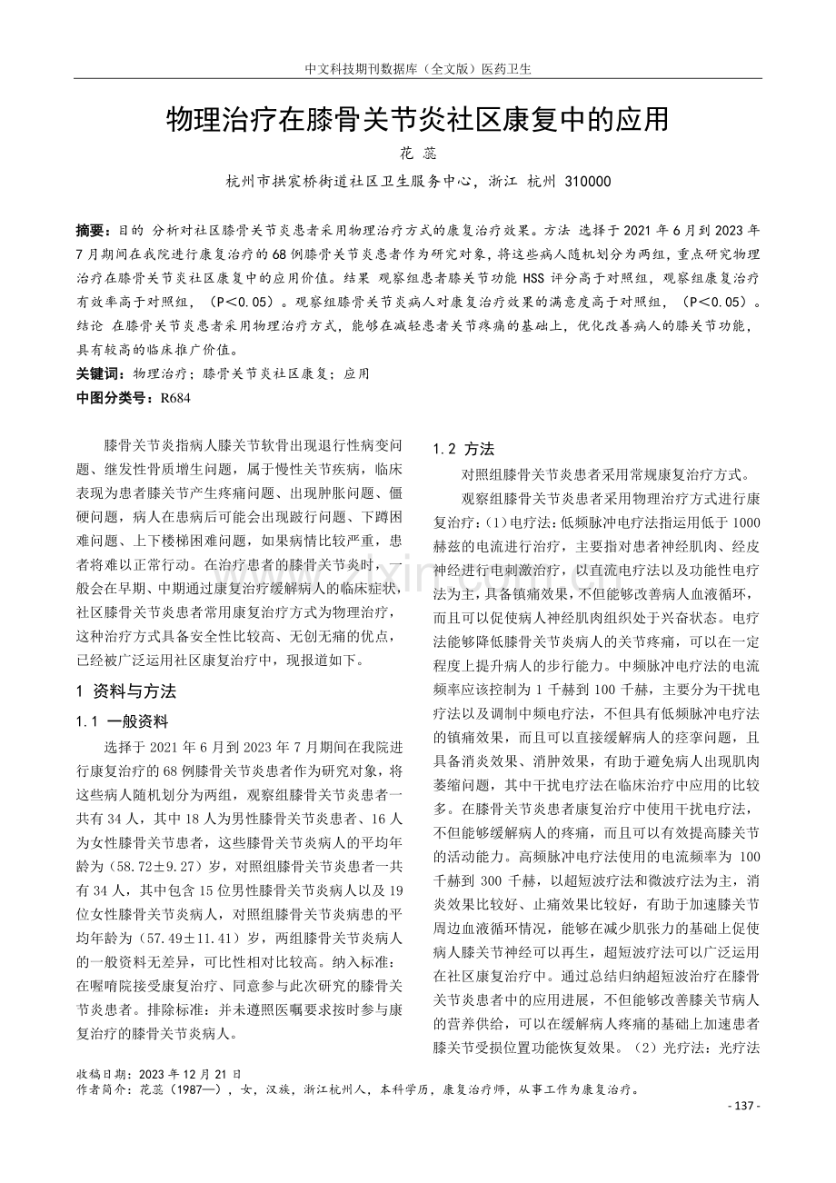 物理治疗在膝骨关节炎社区康复中的应用.pdf_第1页