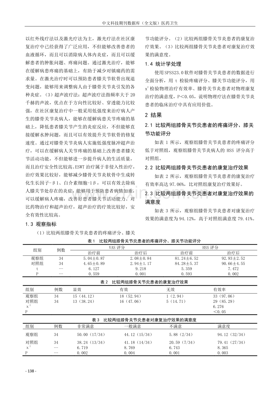 物理治疗在膝骨关节炎社区康复中的应用.pdf_第2页