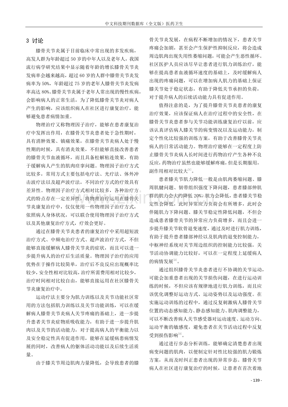 物理治疗在膝骨关节炎社区康复中的应用.pdf_第3页