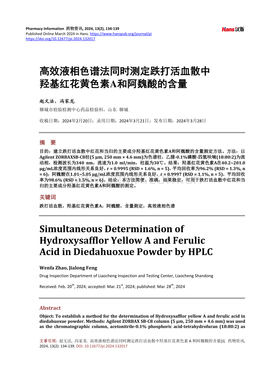 高效液相色谱法同时测定跌打活血散中羟基红花黄色素A和阿魏酸的含量.pdf_第1页