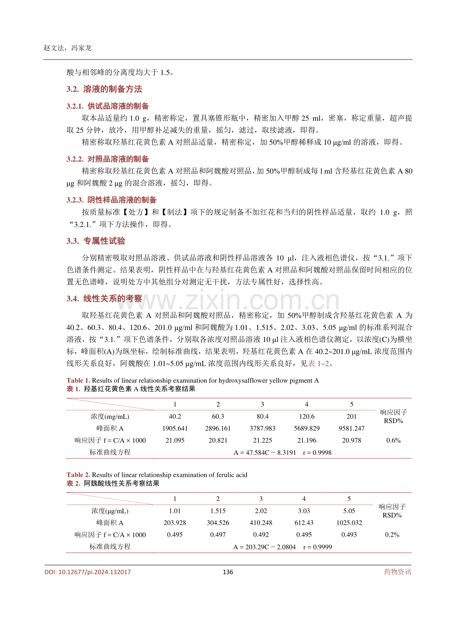 高效液相色谱法同时测定跌打活血散中羟基红花黄色素A和阿魏酸的含量.pdf_第3页