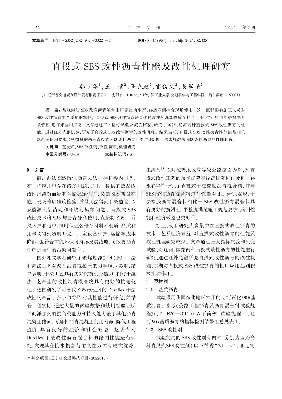 直投式SBS改性沥青性能及改性机理研究.pdf_第1页