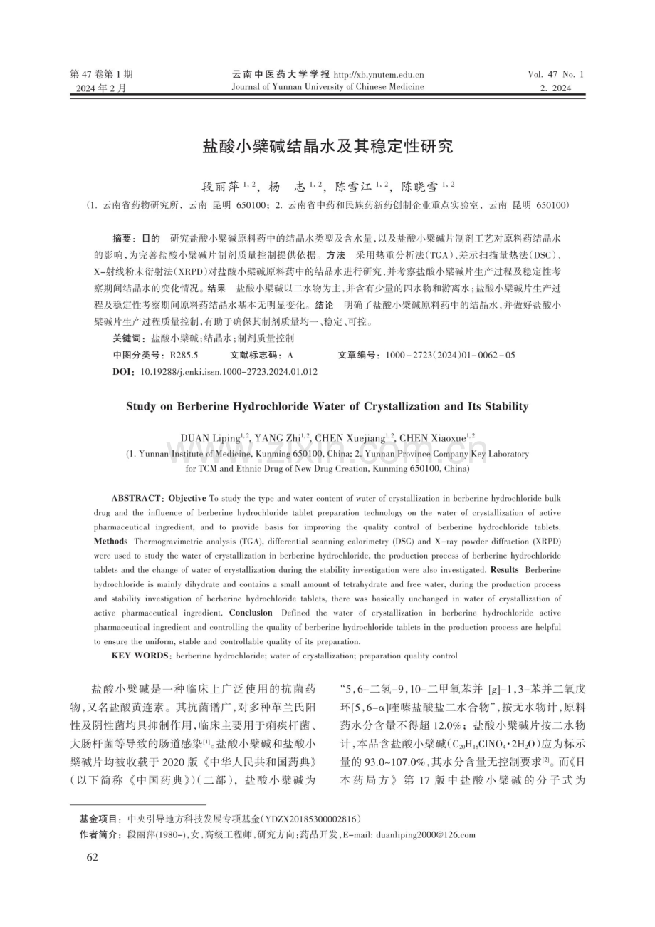 盐酸小檗碱结晶水及其稳定性研究.pdf_第1页