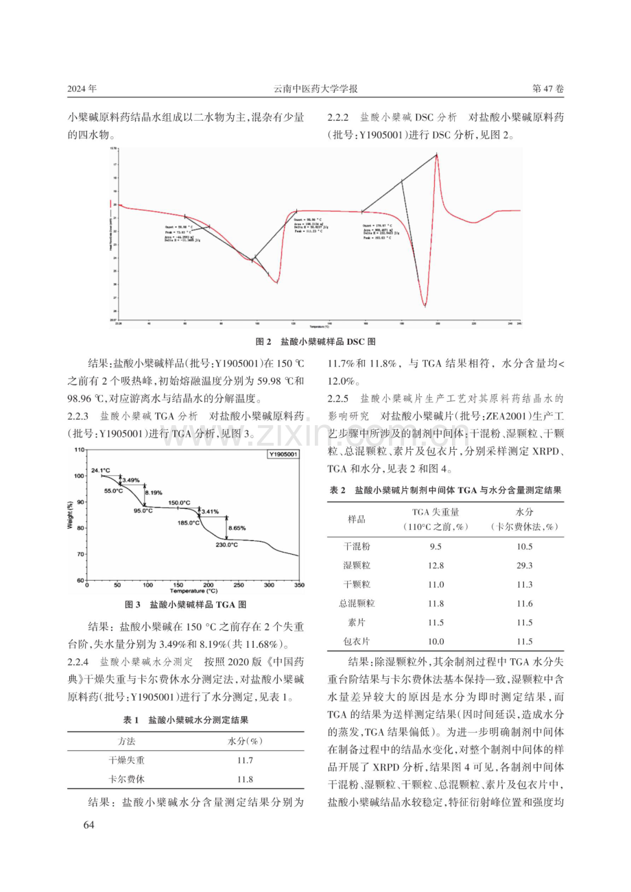 盐酸小檗碱结晶水及其稳定性研究.pdf_第3页