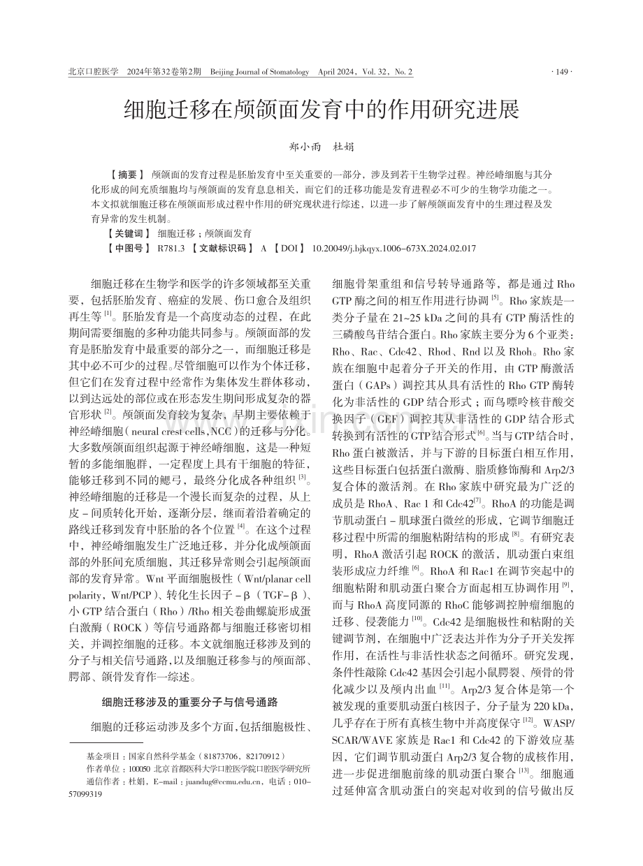 细胞迁移在颅颌面发育中的作用研究进展.pdf_第1页