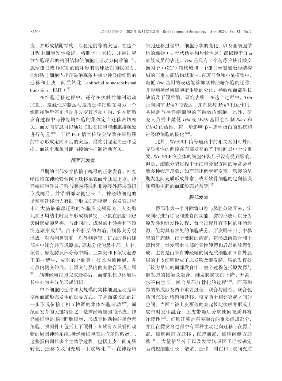 细胞迁移在颅颌面发育中的作用研究进展.pdf_第2页