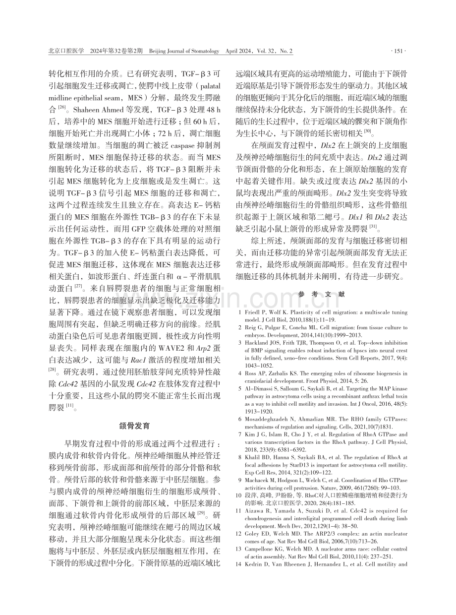 细胞迁移在颅颌面发育中的作用研究进展.pdf_第3页