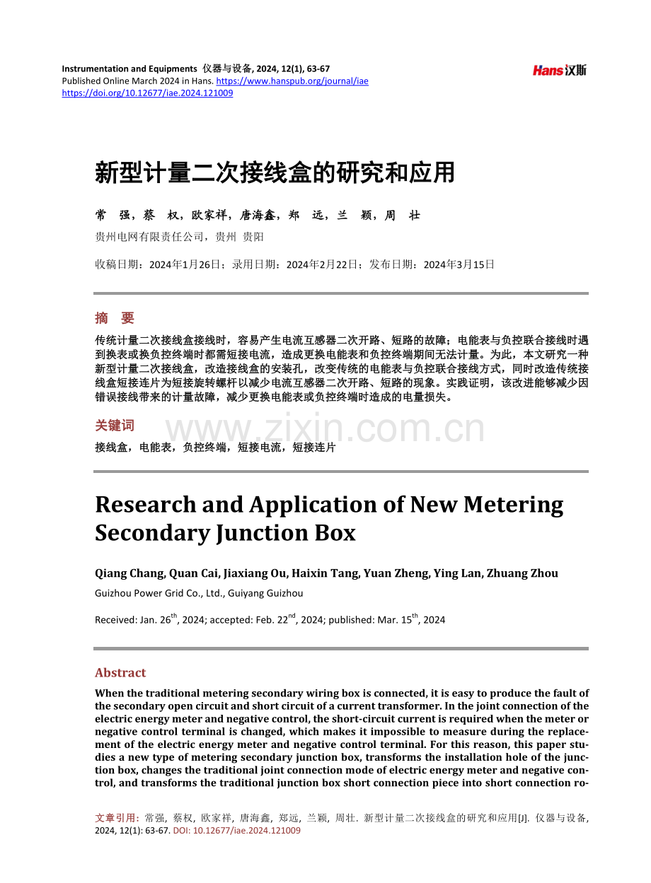 新型计量二次接线盒的研究和应用.pdf_第1页