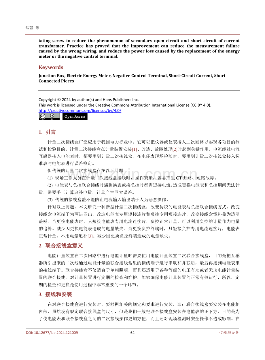 新型计量二次接线盒的研究和应用.pdf_第2页