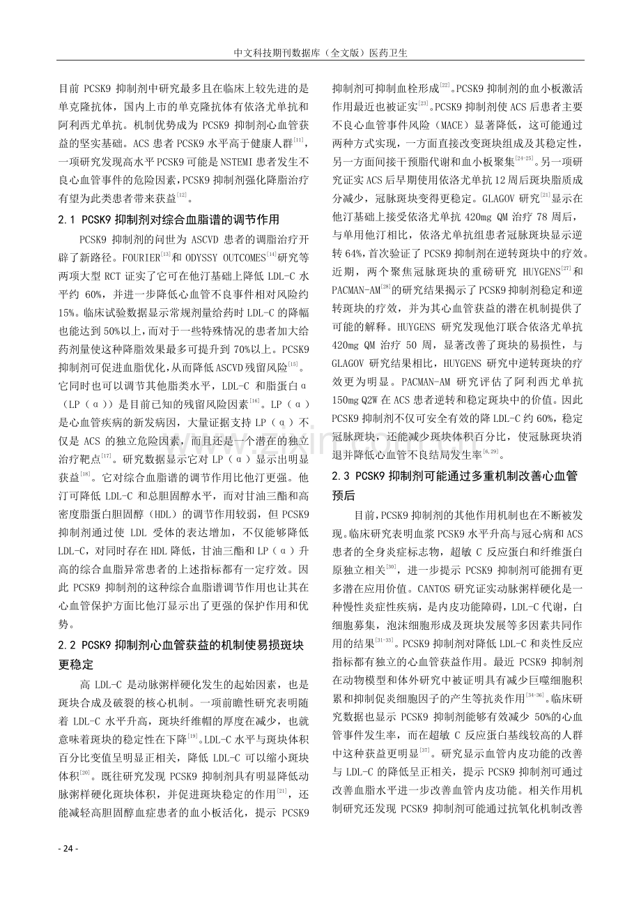 PCSK9抑制剂在急性冠脉综合征血脂管理中的研究与进展.pdf_第2页