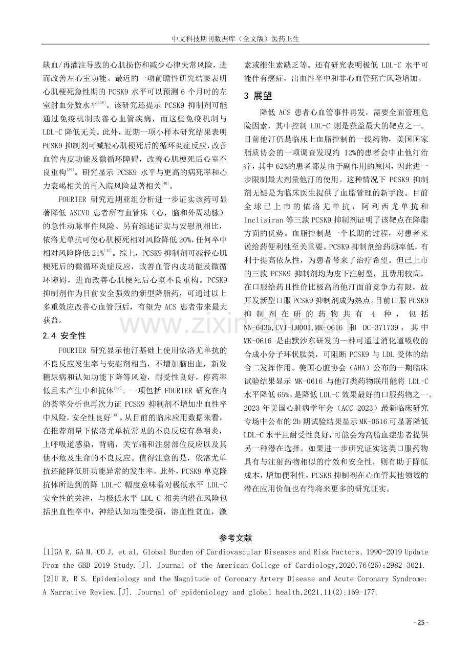 PCSK9抑制剂在急性冠脉综合征血脂管理中的研究与进展.pdf_第3页