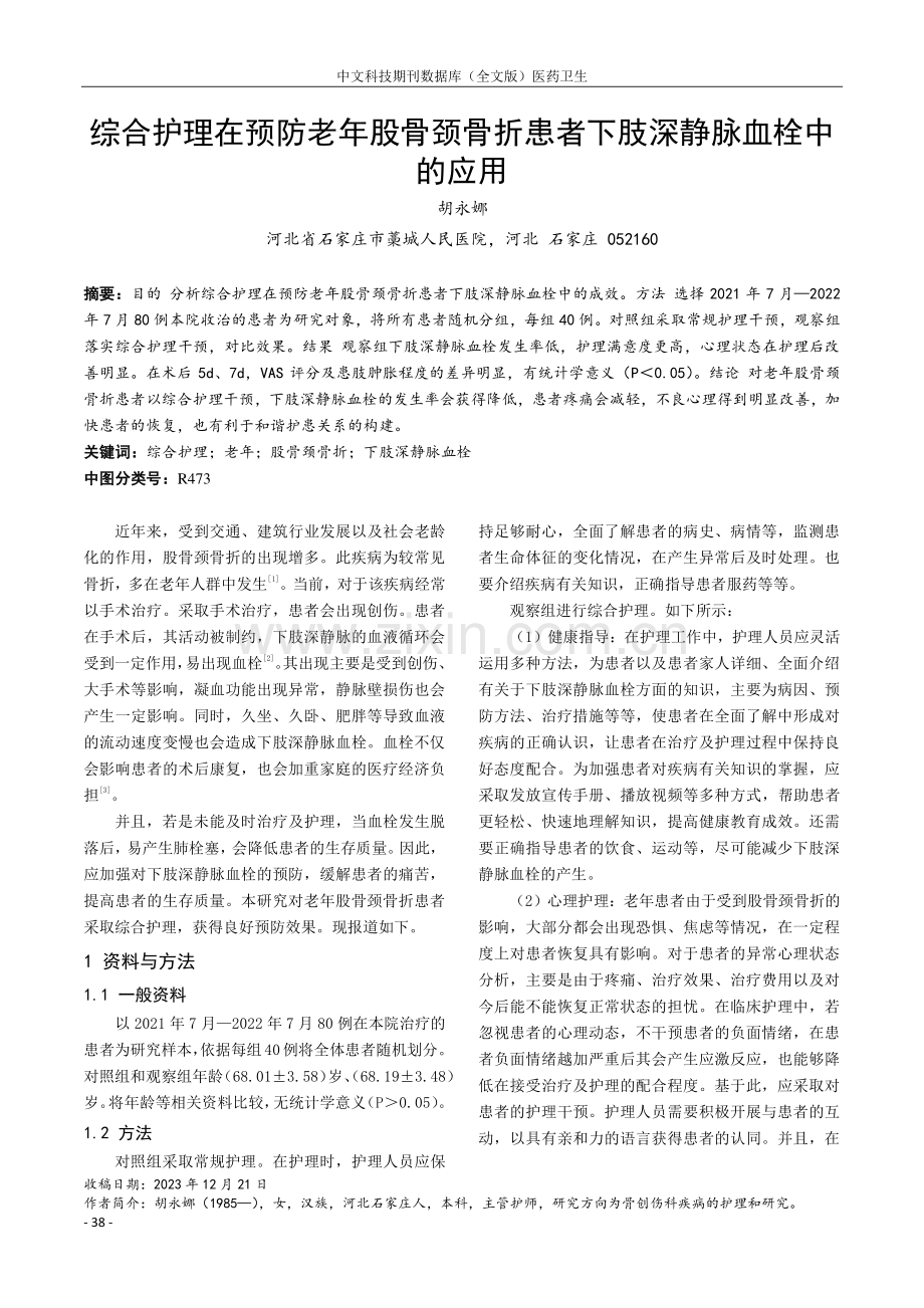 综合护理在预防老年股骨颈骨折患者下肢深静脉血栓中的应用.pdf_第1页