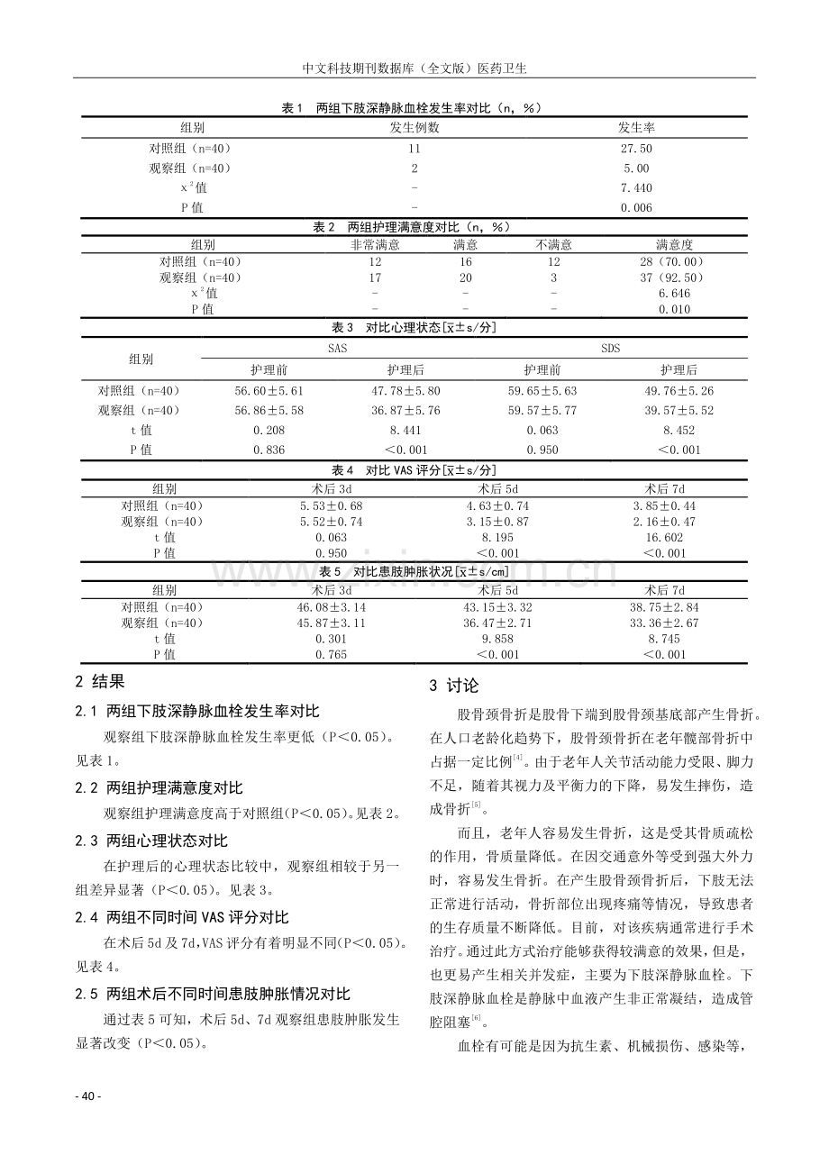 综合护理在预防老年股骨颈骨折患者下肢深静脉血栓中的应用.pdf_第3页