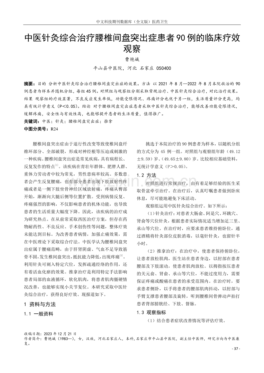 中医针灸综合治疗腰椎间盘突出症患者90例的临床疗效观察.pdf_第1页