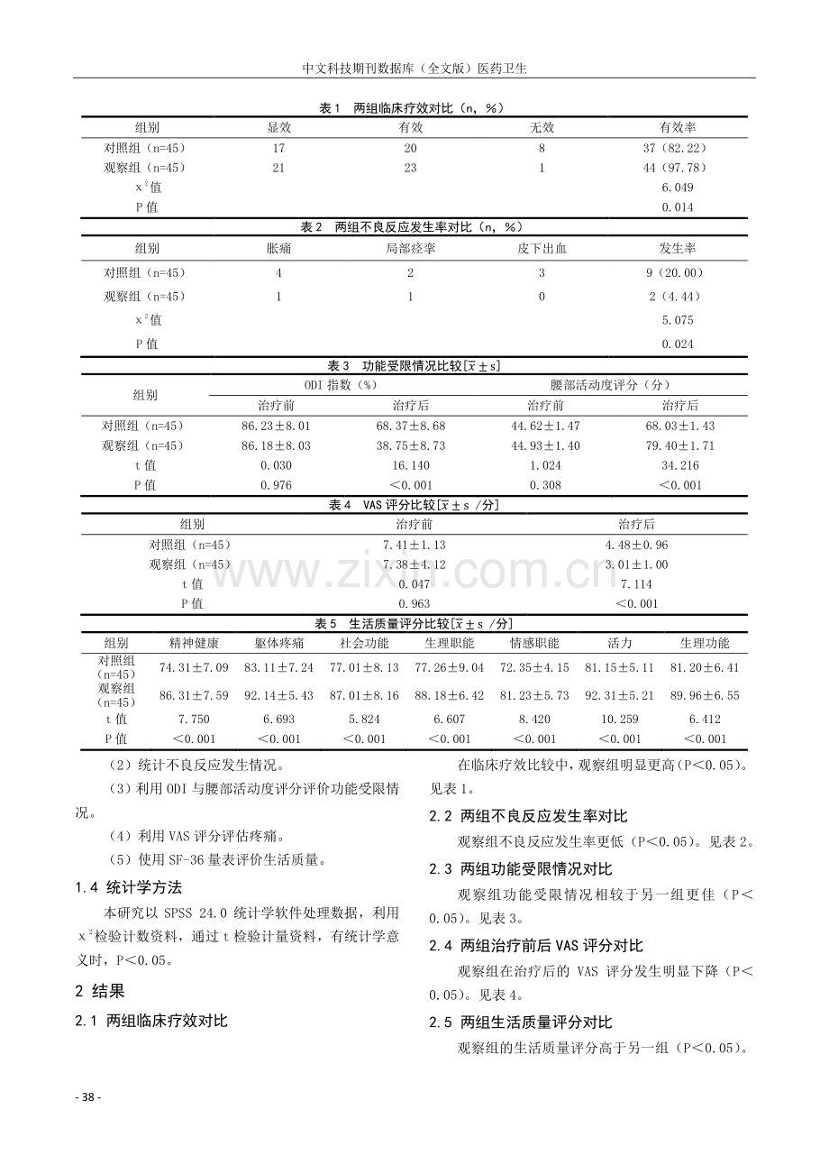 中医针灸综合治疗腰椎间盘突出症患者90例的临床疗效观察.pdf_第2页