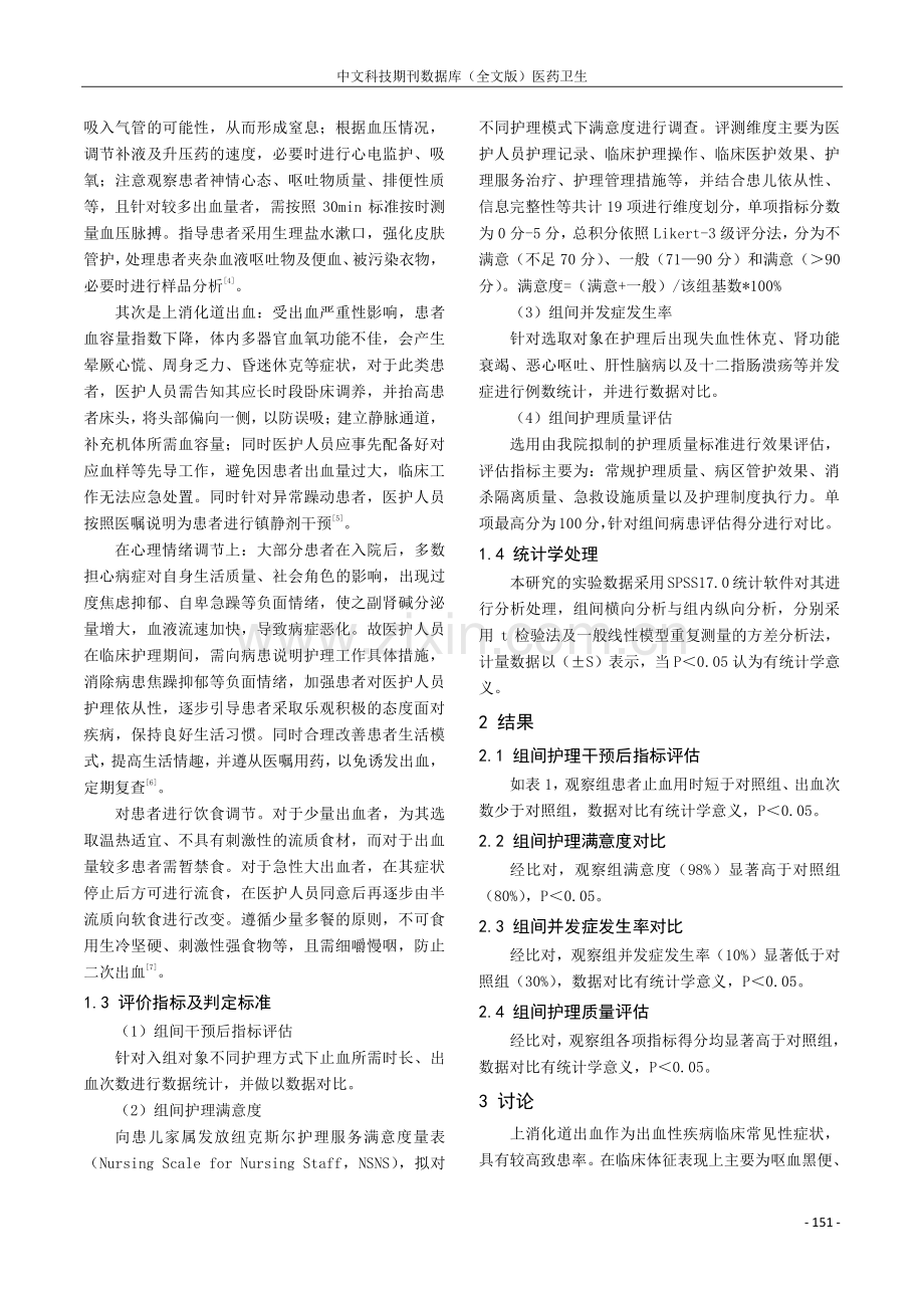 循证护理在上消化道出血护理中的应用探讨.pdf_第2页