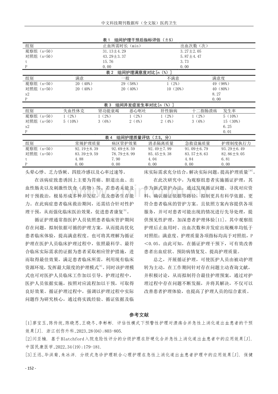 循证护理在上消化道出血护理中的应用探讨.pdf_第3页