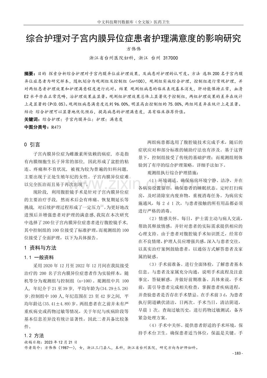 综合护理对子宫内膜异位症患者护理满意度的影响研究.pdf_第1页