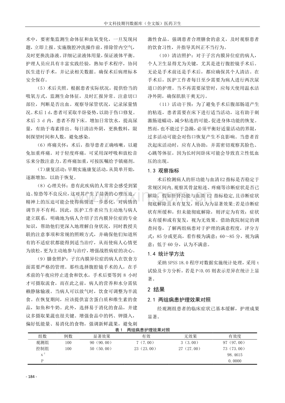 综合护理对子宫内膜异位症患者护理满意度的影响研究.pdf_第2页