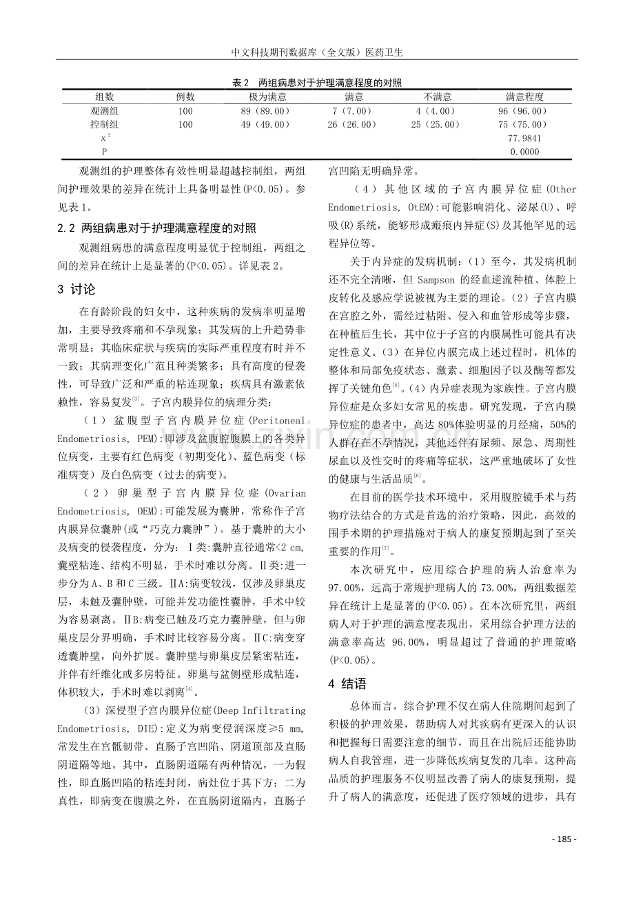 综合护理对子宫内膜异位症患者护理满意度的影响研究.pdf_第3页