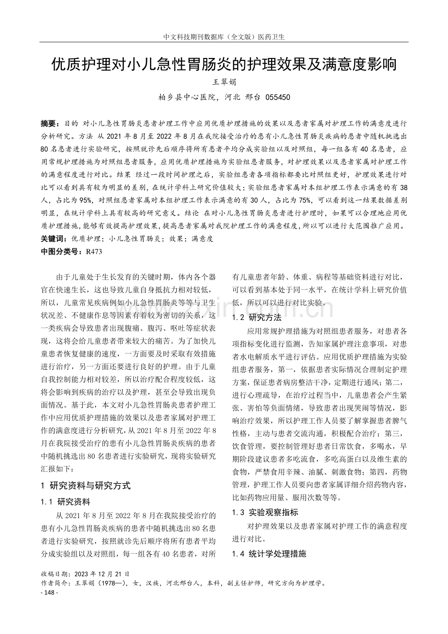 优质护理对小儿急性胃肠炎的护理效果及满意度影响.pdf_第1页