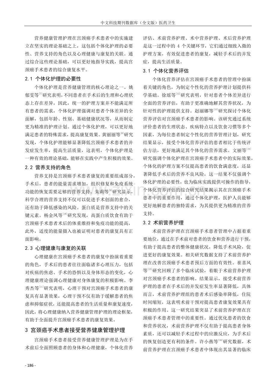 营养健康管理护理在宫颈癌手术患者中应用研究进展.pdf_第2页