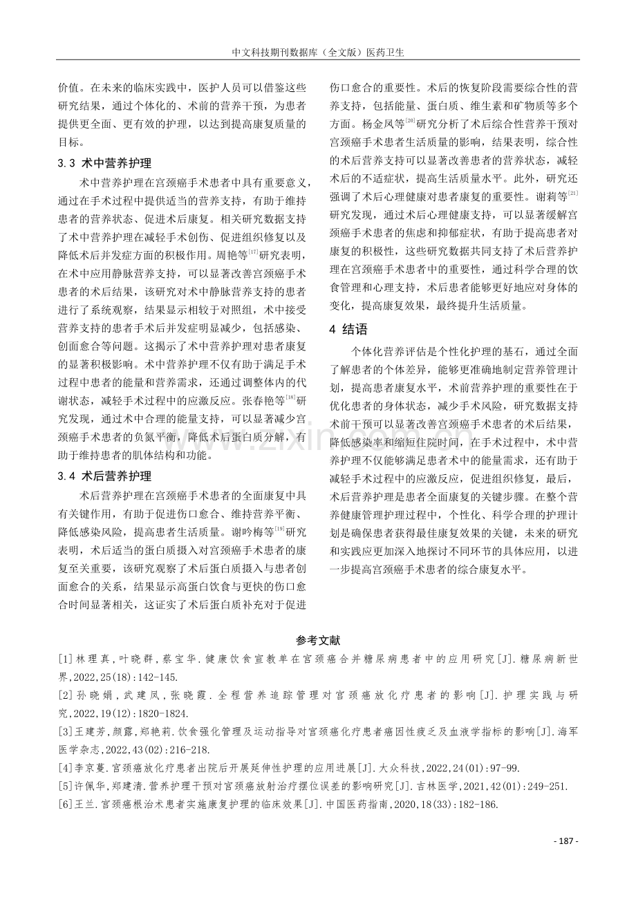 营养健康管理护理在宫颈癌手术患者中应用研究进展.pdf_第3页