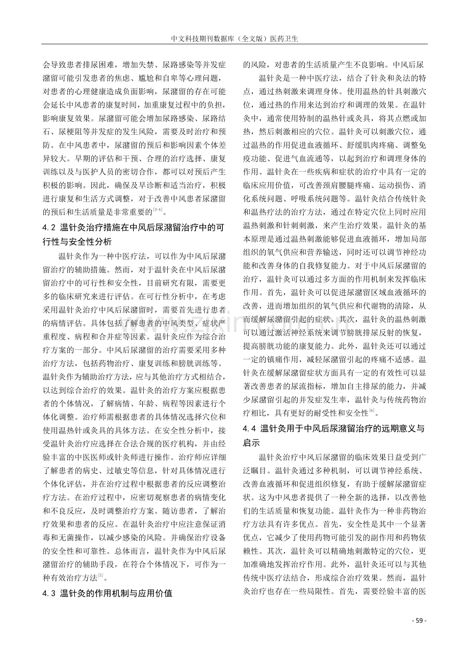 温针灸治疗中风后尿潴留的临床效果研讨.pdf_第3页