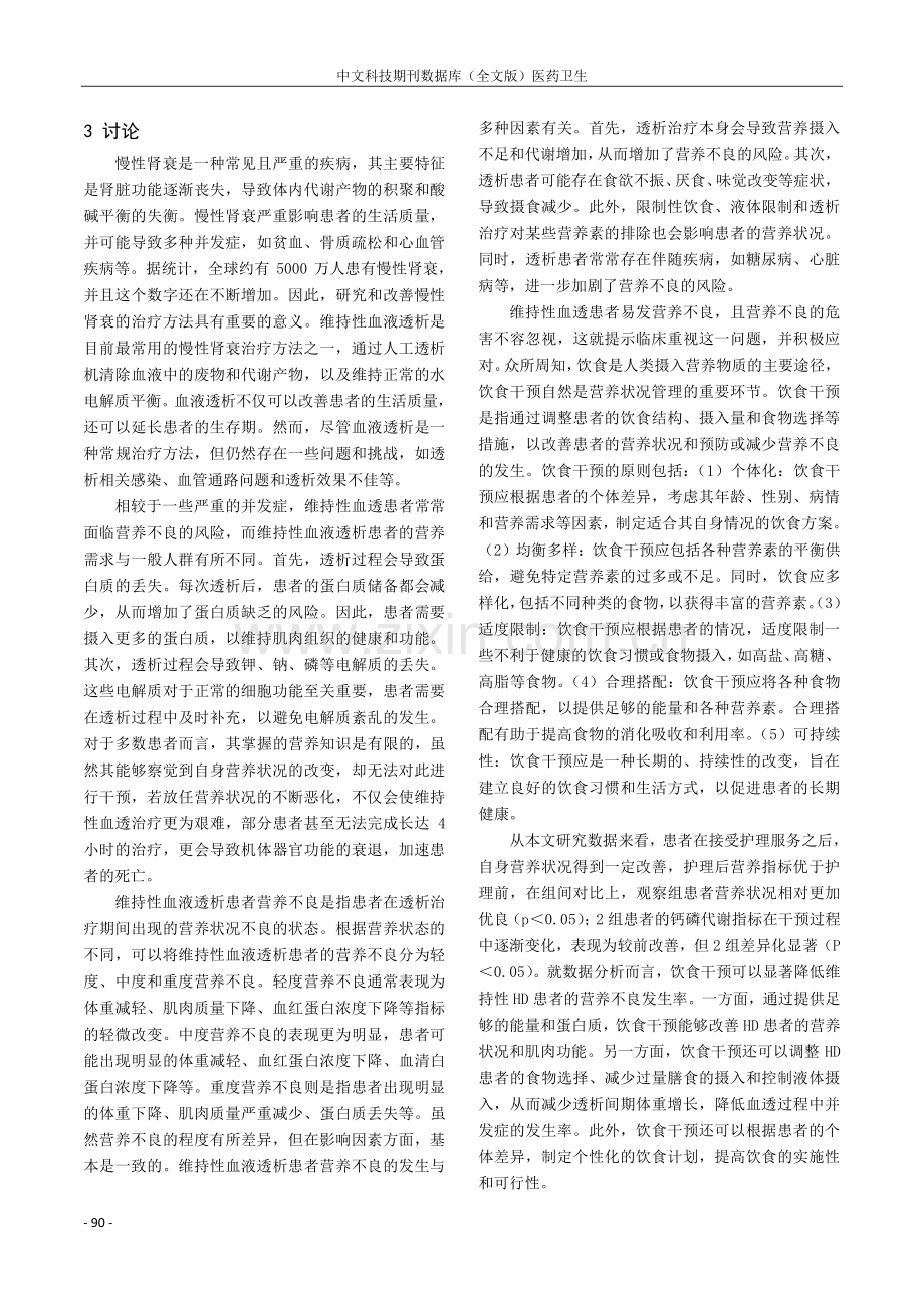 饮食干预对维持性血液透析患者营养不良发生率的影响.pdf_第3页