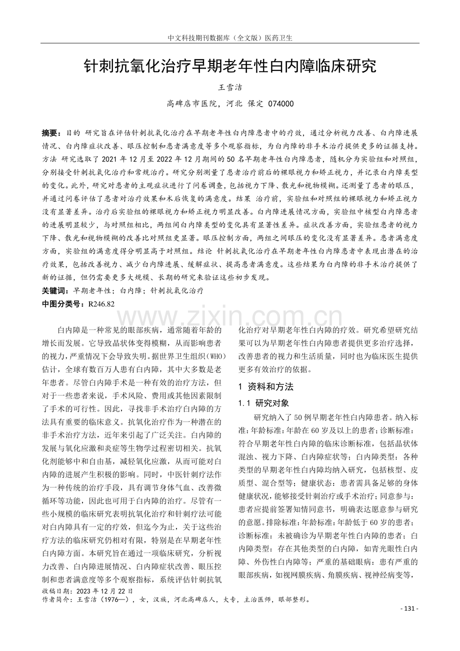 针刺抗氧化治疗早期老年性白内障临床研究.pdf_第1页