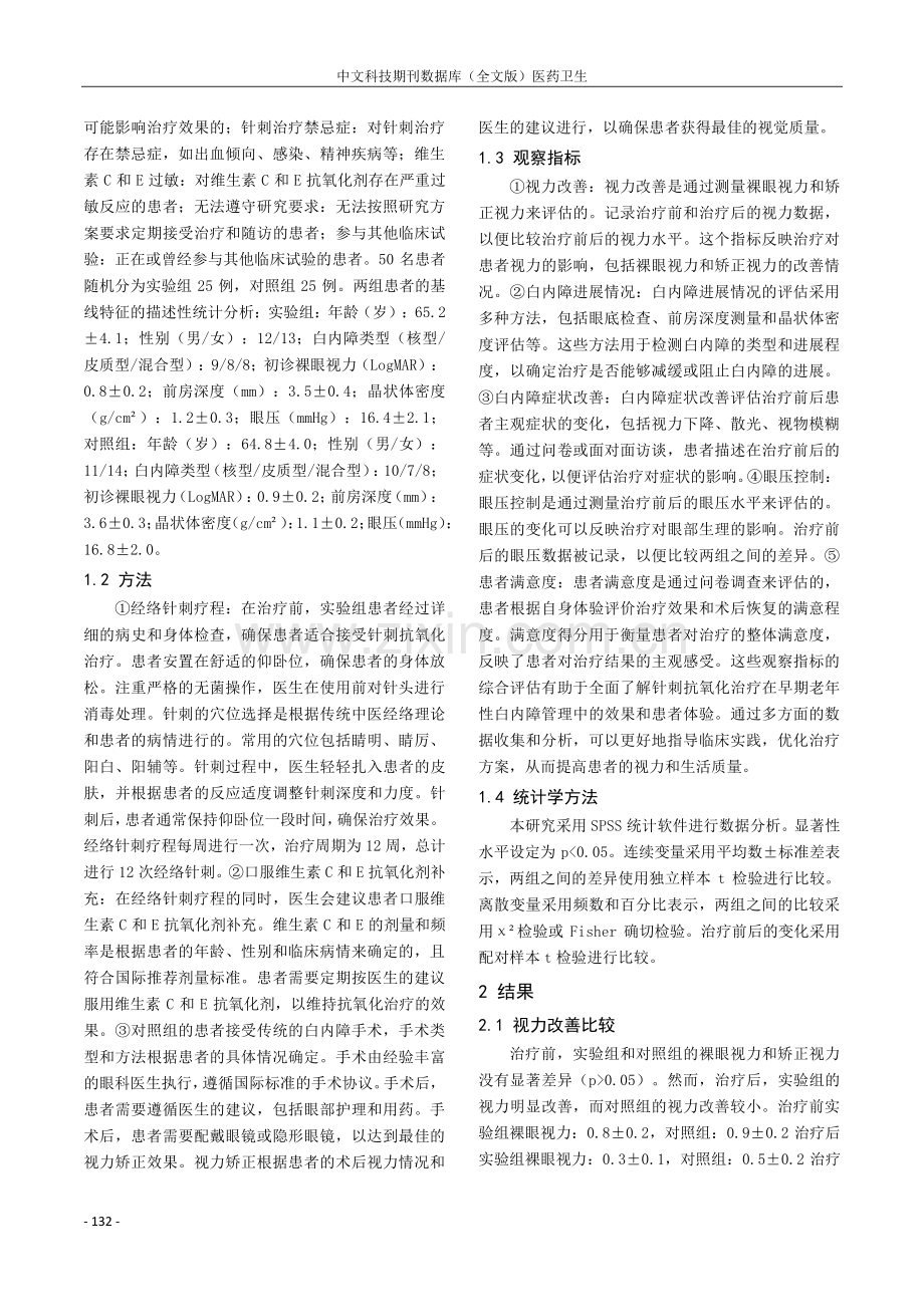 针刺抗氧化治疗早期老年性白内障临床研究.pdf_第2页