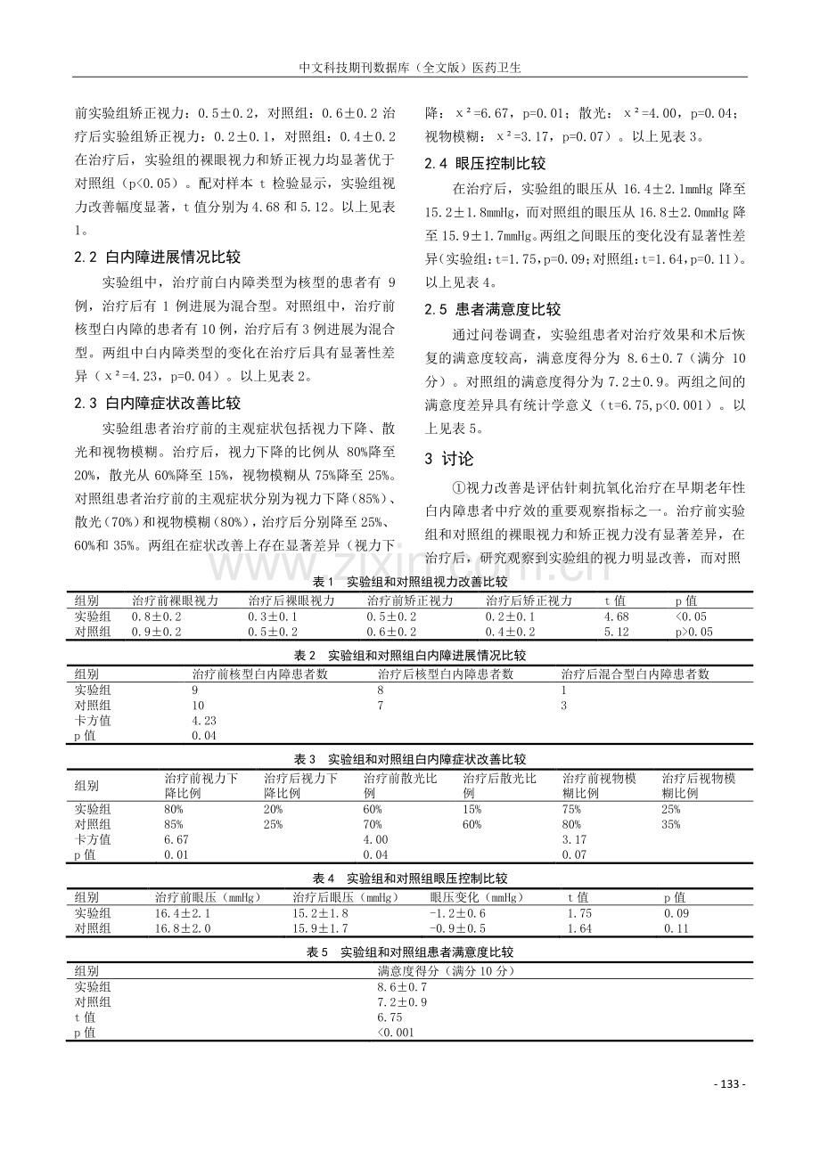 针刺抗氧化治疗早期老年性白内障临床研究.pdf_第3页