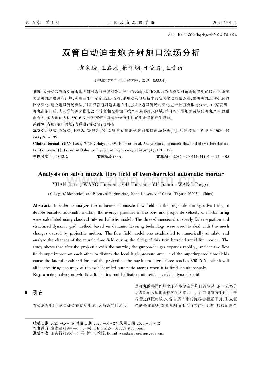 双管自动迫击炮齐射炮口流场分析.pdf_第1页