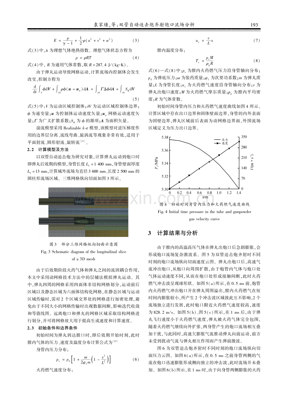 双管自动迫击炮齐射炮口流场分析.pdf_第3页