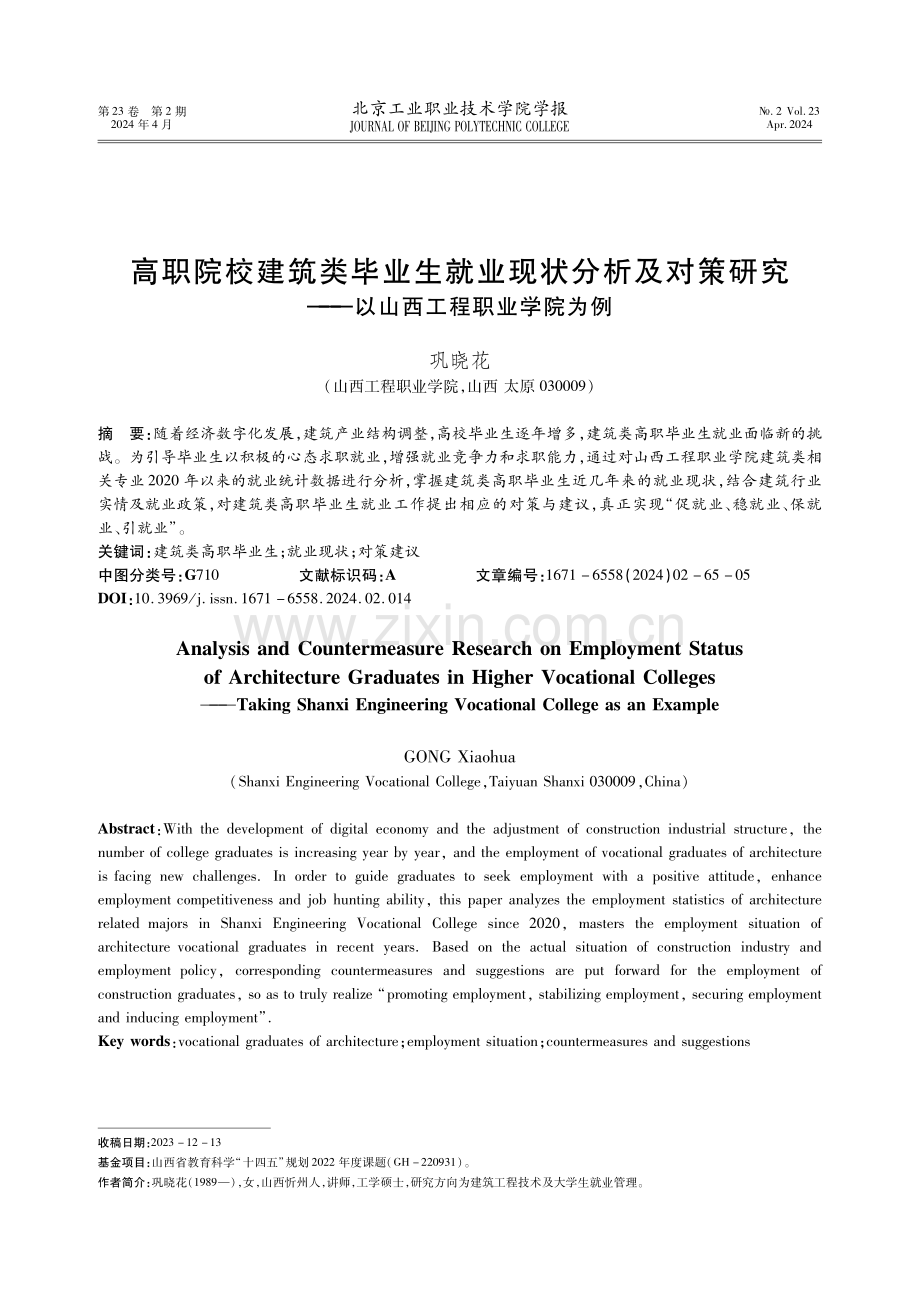 高职院校建筑类毕业生就业现状分析及对策研究——以山西工程职业学院为例.pdf_第1页