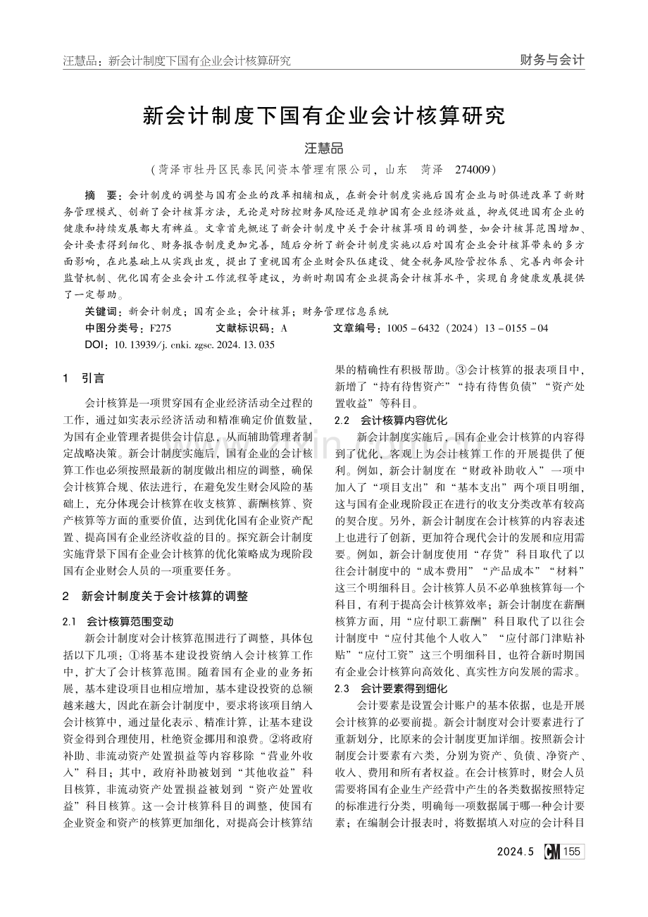 新会计制度下国有企业会计核算研究.pdf_第1页