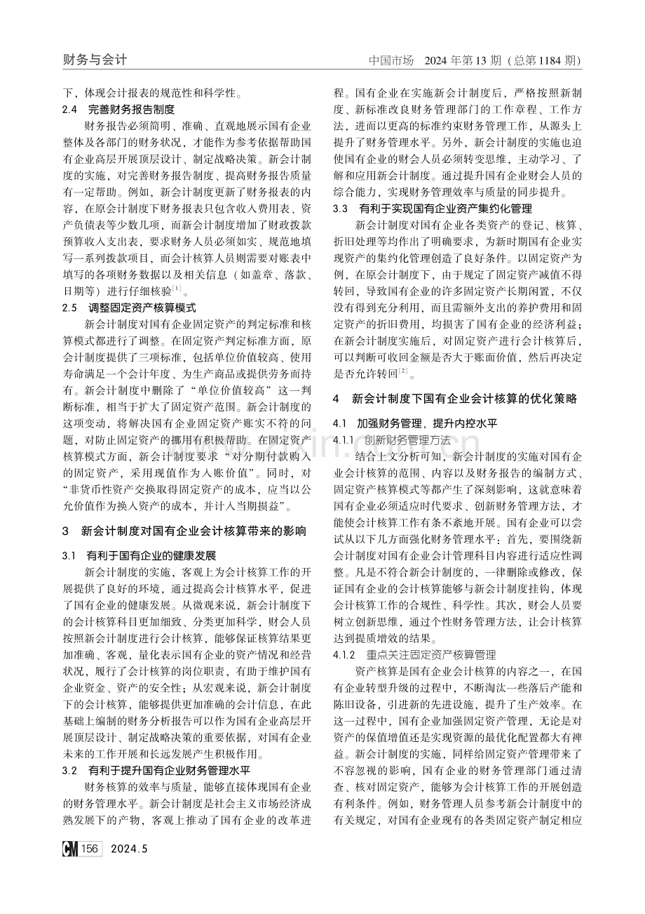 新会计制度下国有企业会计核算研究.pdf_第2页