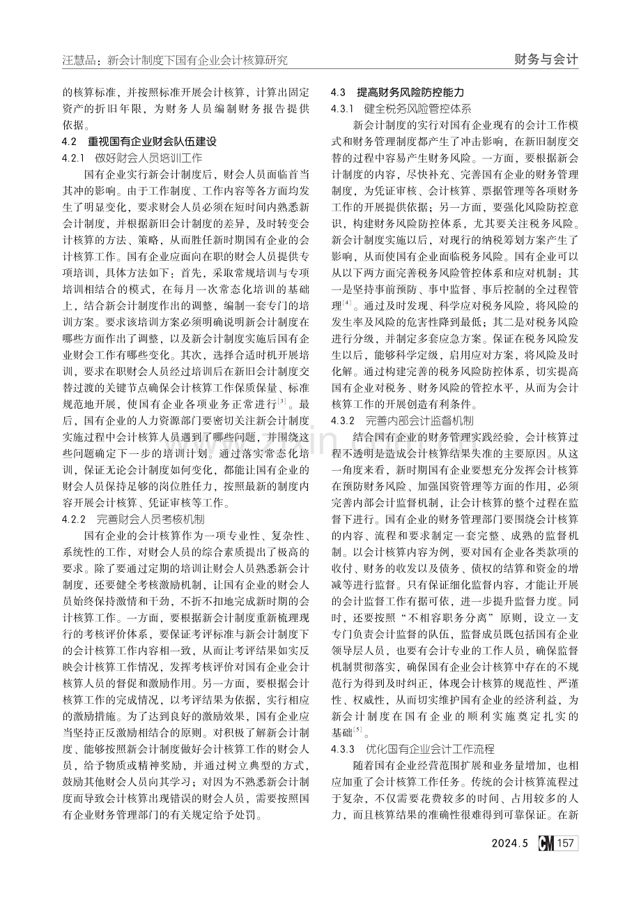 新会计制度下国有企业会计核算研究.pdf_第3页