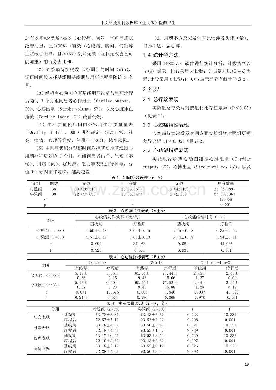 中医活血化瘀汤治疗冠心病心绞痛的价值分析.pdf_第2页