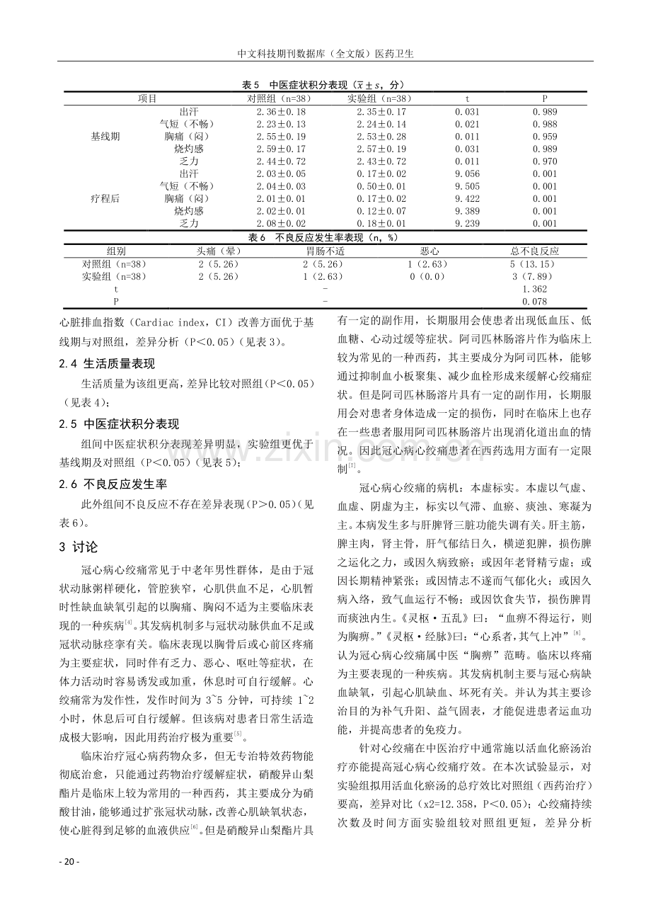 中医活血化瘀汤治疗冠心病心绞痛的价值分析.pdf_第3页