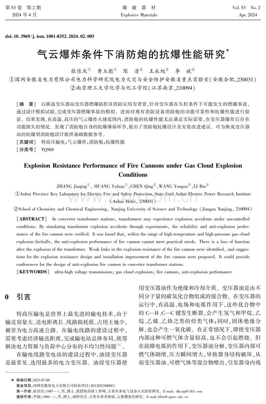 气云爆炸条件下消防炮的抗爆性能研究.pdf_第1页