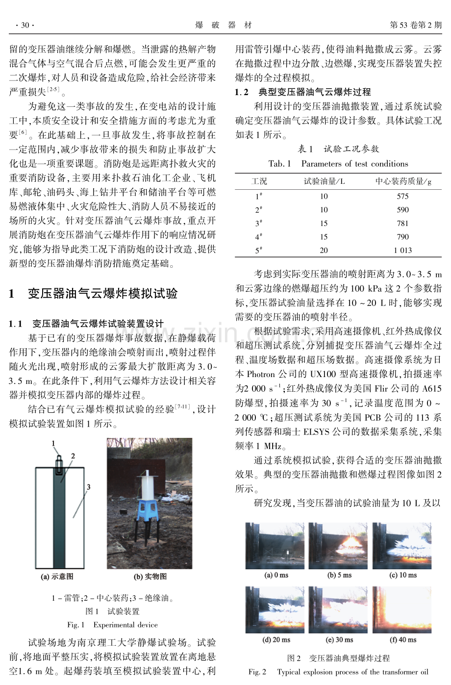 气云爆炸条件下消防炮的抗爆性能研究.pdf_第2页